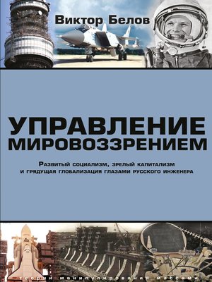 cover image of Управление мировоззрением. Развитый социализм, зрелый капитализм и грядущая глобализация глазами русского инженера